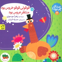 قوقولی قوقو خروس بود منتظر عروس بود